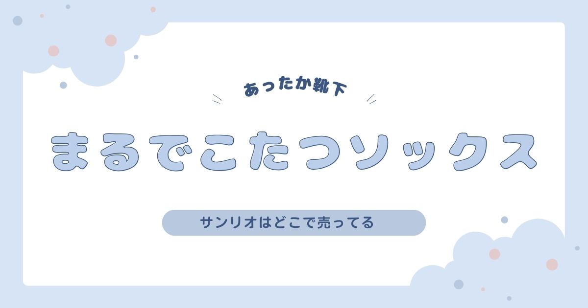 まるでこたつソックスのサンリオはどこで売ってる？類似品も紹介！
