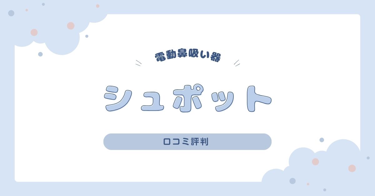 電動鼻吸い器シュポットの口コミ徹底レビュー｜耳鼻科レベルの吸引力は本当？