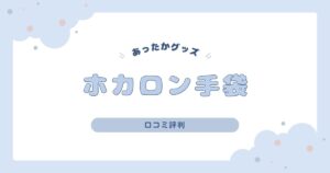 ホカロン手袋の口コミレビュー！防風&スマホ対応で便利♪