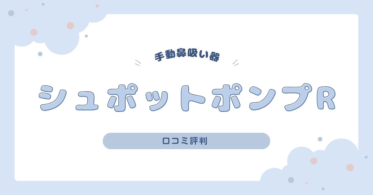 シュポットポンプRの口コミ評判｜吸引力や電動との違いもわかりやすく解説！