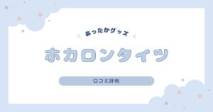 ホカロンタイツの口コミ評判は？履いてわかった暖かさと使い心地をレビュー！