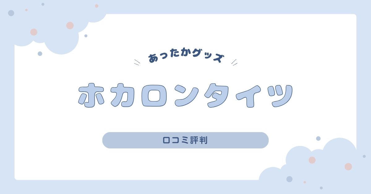 ホカロンタイツの口コミ評判は？履いてわかった暖かさと使い心地をレビュー！