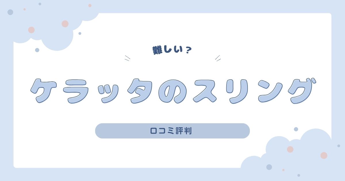 ケラッタのスリングは難しい？口コミから使いやすさやデメリットも調査！