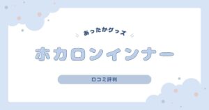 ホカロンインナー口コミ評判｜あたたかさや着心地を徹底レビュー！