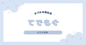 てでもぐの口コミ評判は？知っておきたいデメリットや特徴も紹介！