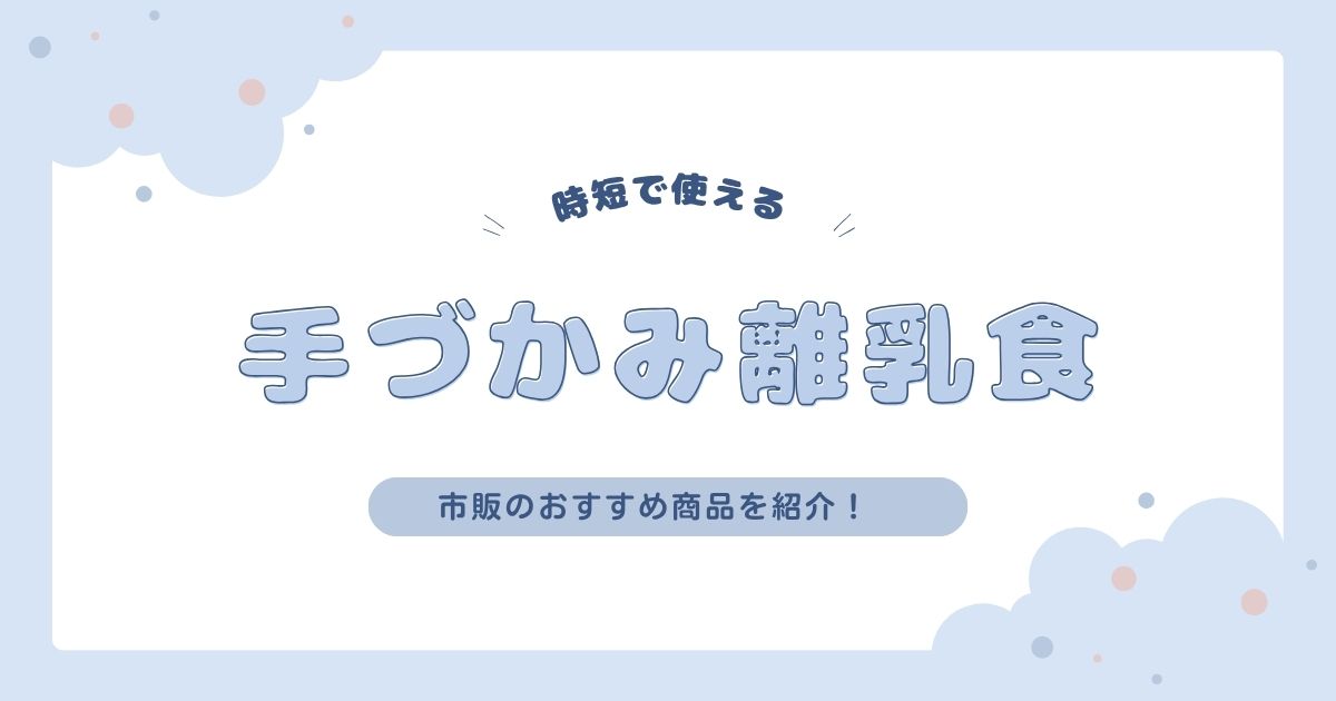手づかみ離乳食は市販が超便利！時短で使えるおすすめ商品まとめ