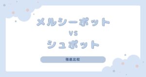 メルシーポットとシュポットの違いは？どっちがいいか比べてみた