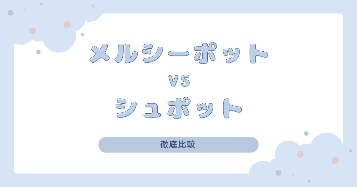 メルシーポットとシュポットの違いは？どっちがいいか比べてみた